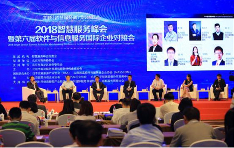 2018智慧服务峰会暨第六届软件与信息服务国际企业对接会在京召开