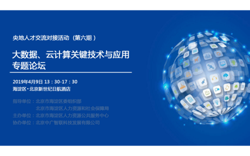 2019大数据云计算关键技术与应用专题论坛北京