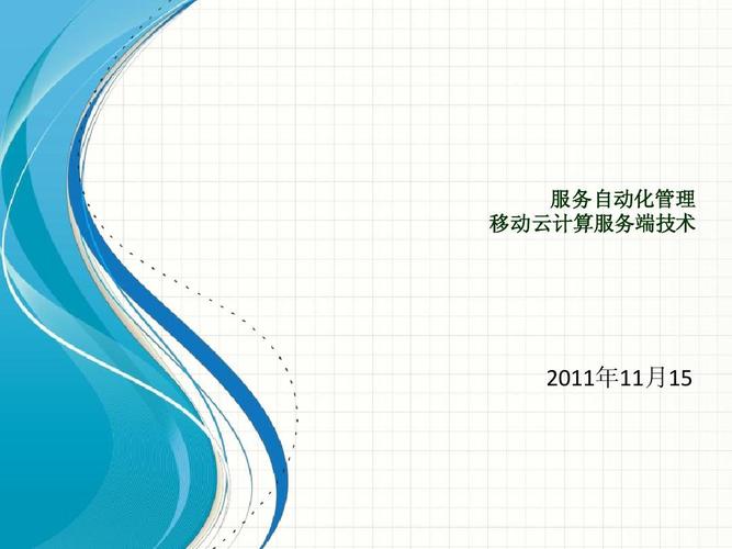 06服务自动化管理 移动云计算服务端技术ppt