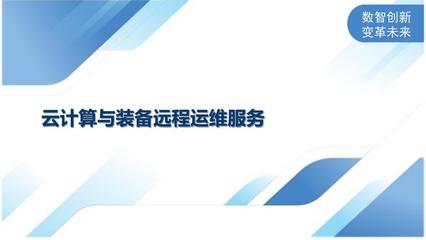 云计算与装备远程运维服务